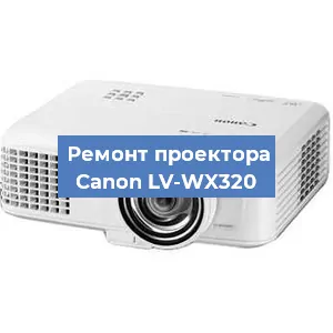 Ремонт проектора Canon LV-WX320 в Челябинске